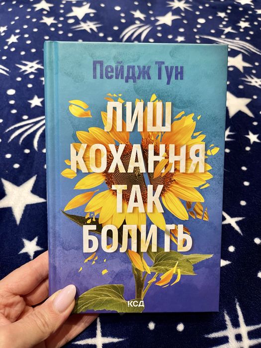 Книга Пейдж Тун «Лиш кохання так болить»
