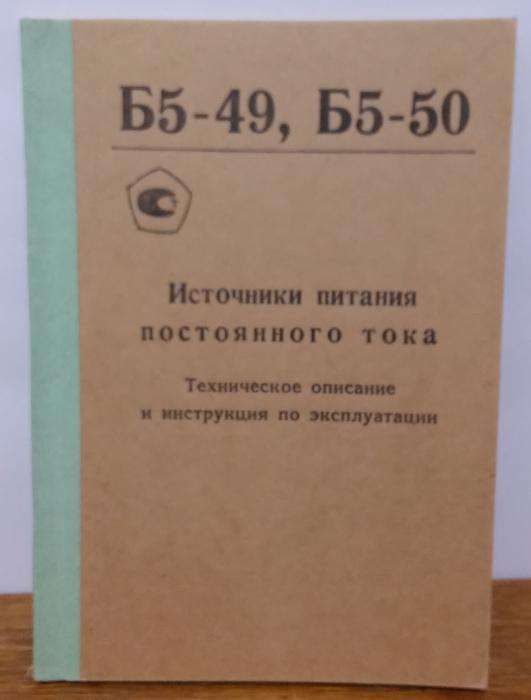 Источник питания постоянного тока Б5-49