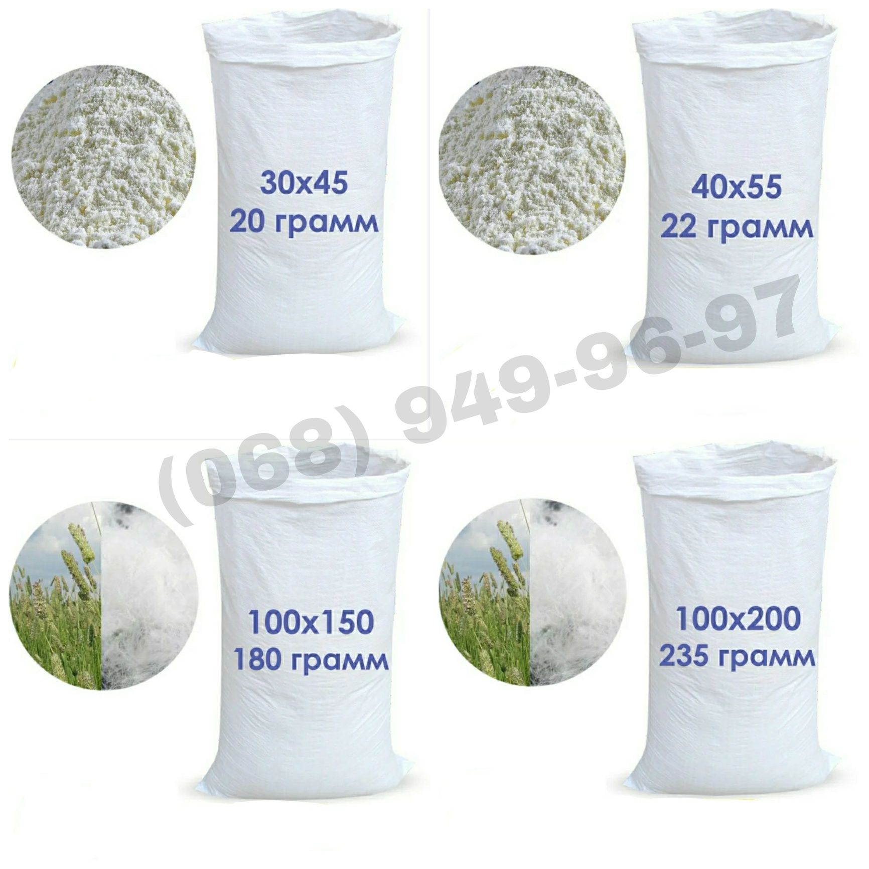 Мешки 90*55см, 105*55см, 75*50см, 150*100см, 200*100см.
