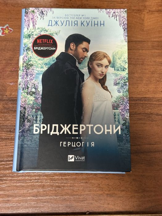 Книга Бріджертони Герцог і Я