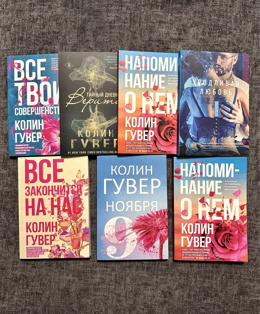 Колин Гувер/ 9 ноября/  Все закончиться на нас/дневник Верити