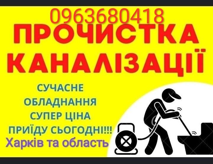 Прочистка канализации Харьков чистка канализации Харьков, Чистка труб.