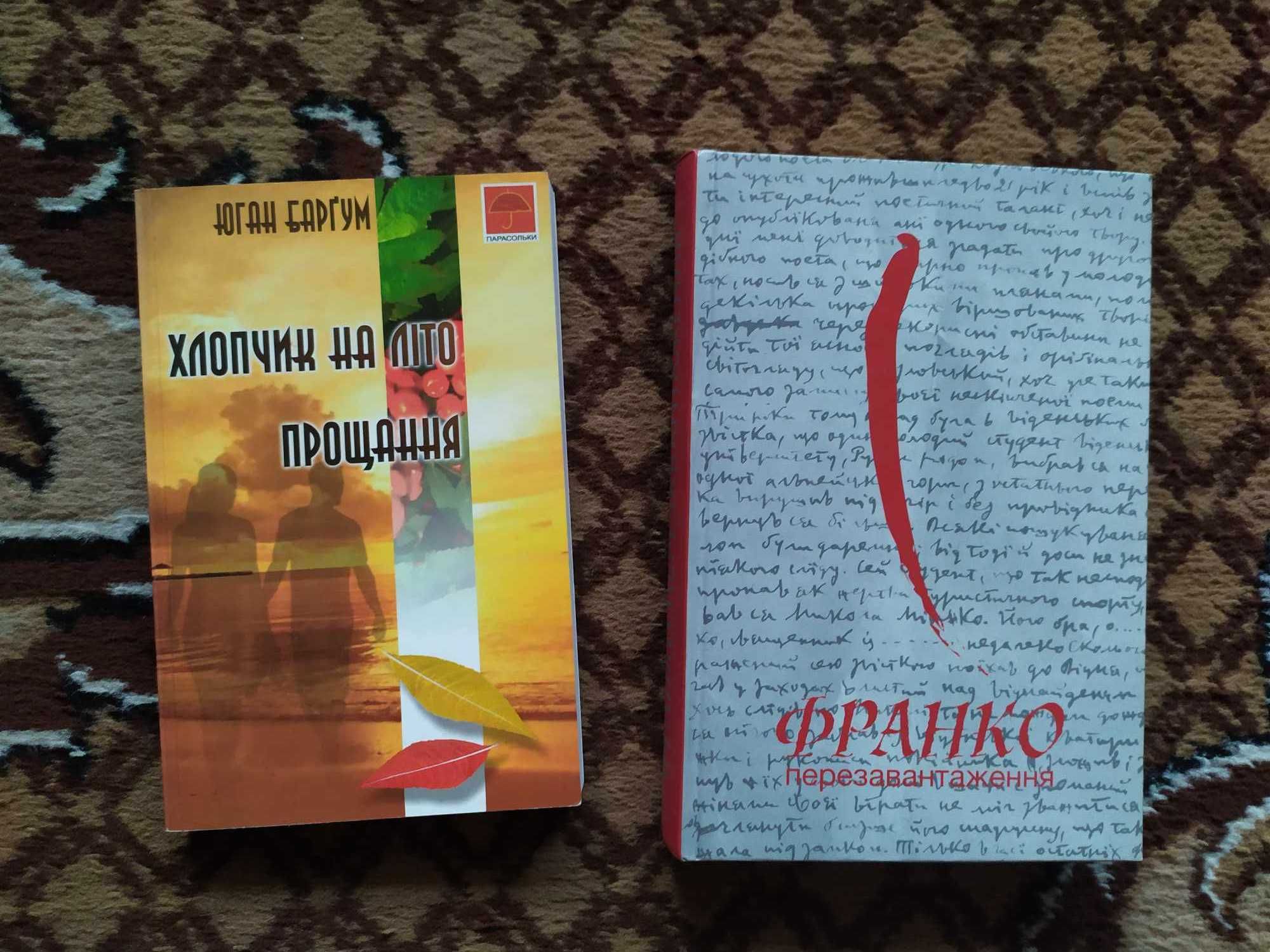 "Франко. Перезавантаження", Юган Баргум "Хлопчик на літо. Прощання"