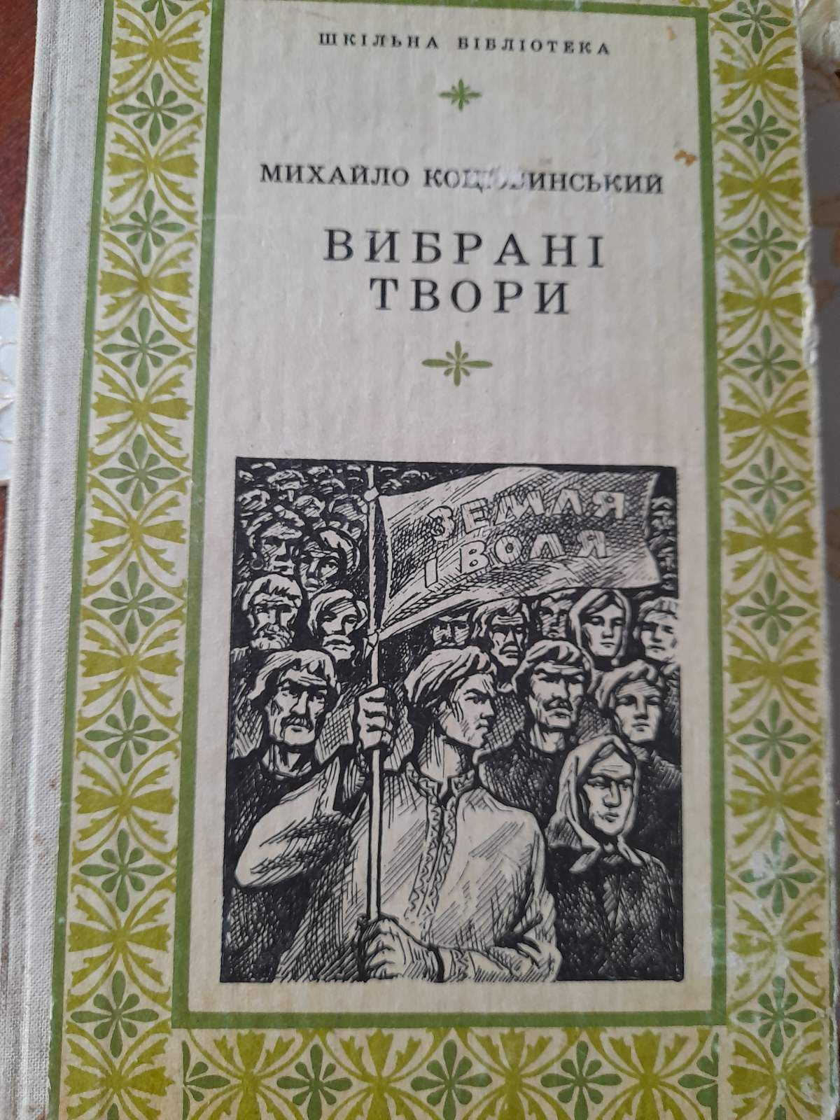 Михайло Коцюбинський. Вибрані твори. Видавництво 1976 року.