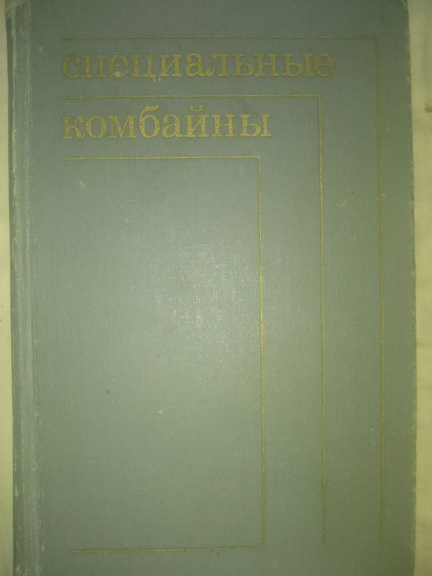 Специальние комбайни книга продам