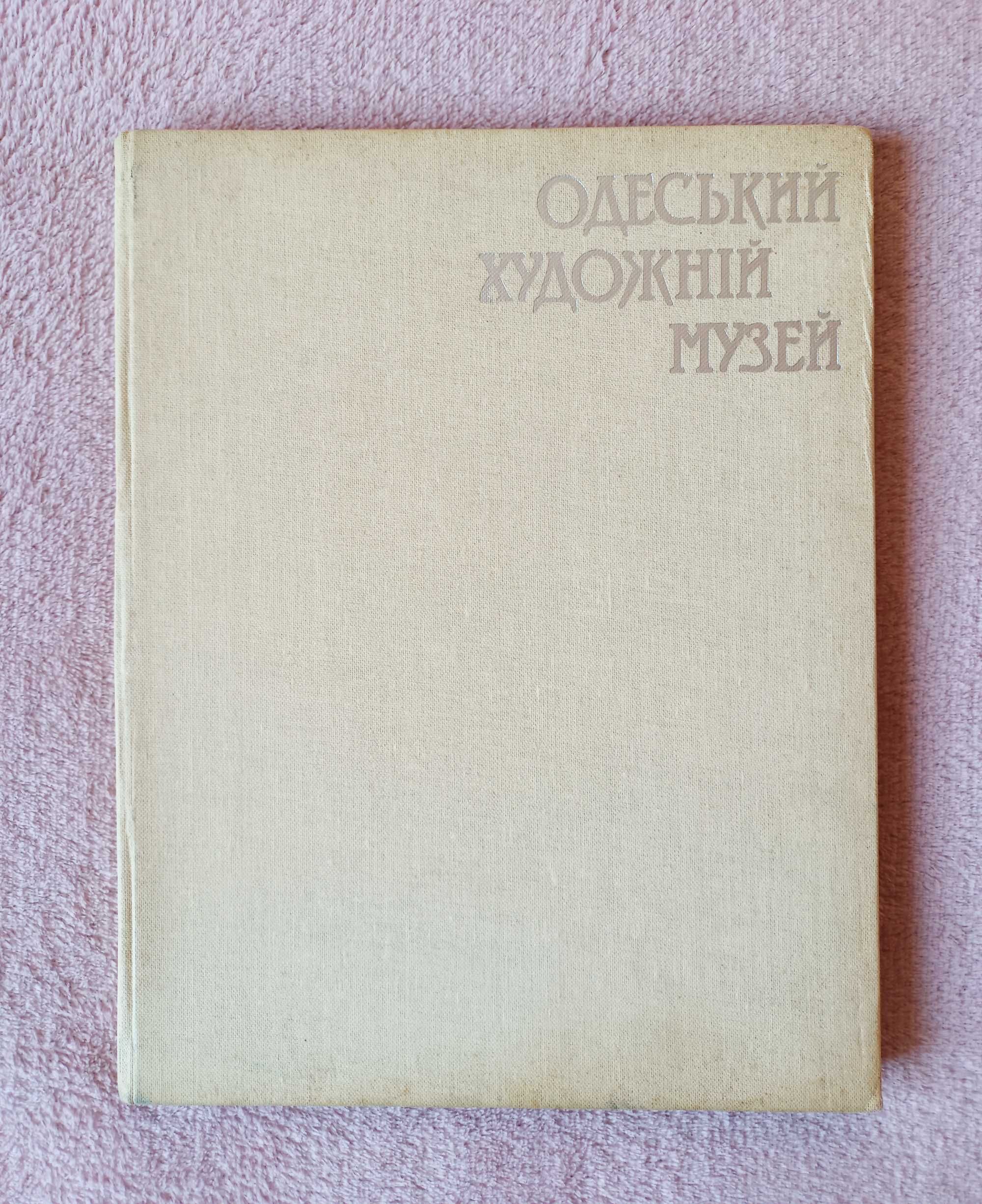 Книга Одеський Художній Музей Альбом