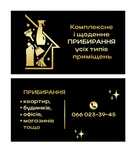 Прибирання швидко і якісно