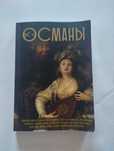 Книга Османи. Історія великої імперії