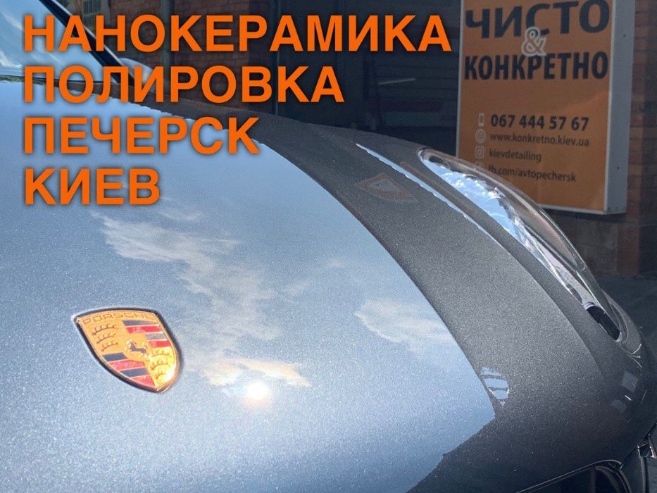 Полировка кузова авто | Нанокерамика | Жидкое Стекло | Печерск Киев