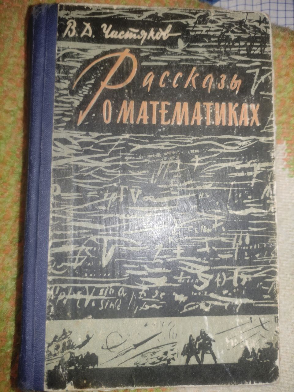 Книга В.Д. Чистяков Рассказы о математиках, 1963г.