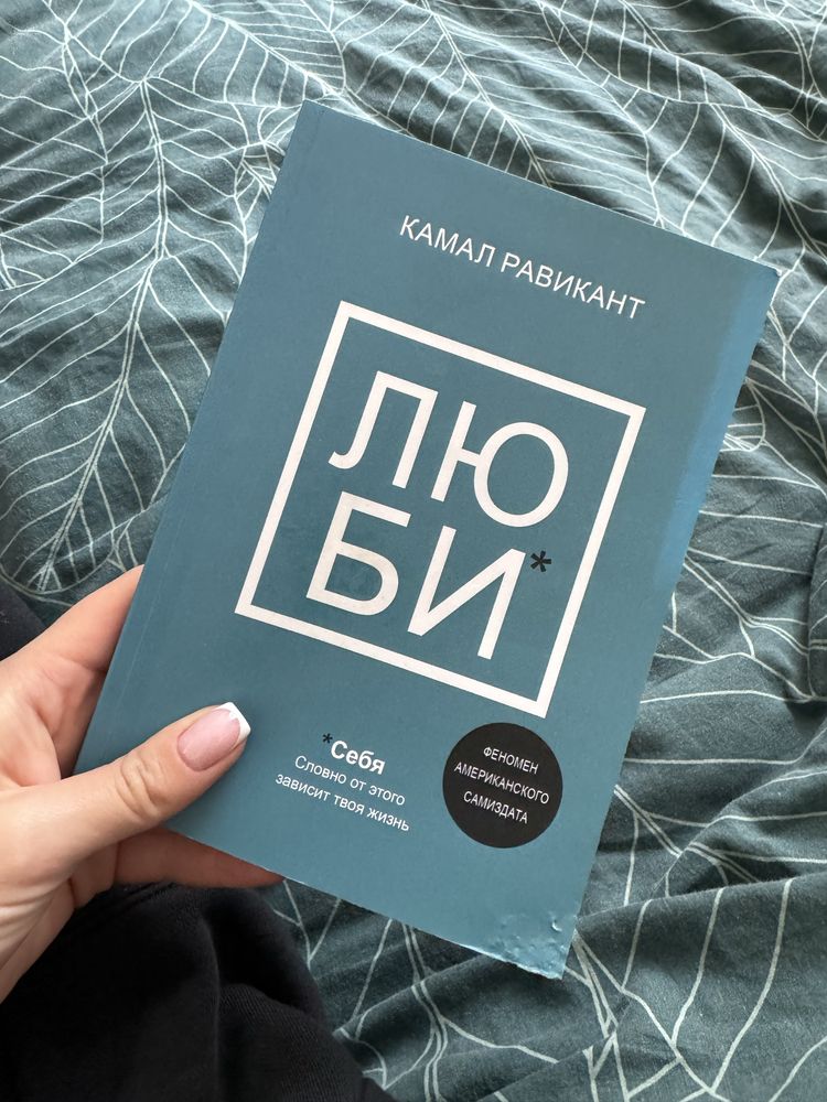 Книга « Люби» К.Равикант