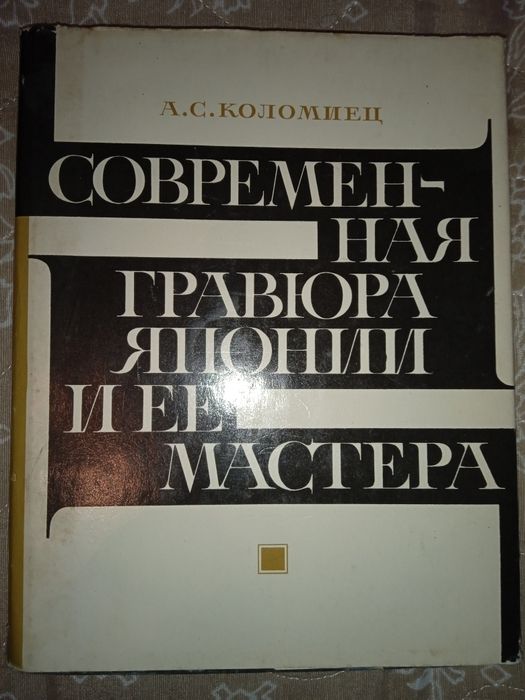 Современная гравюра Японии и ее мастера.
Алла Коломиец