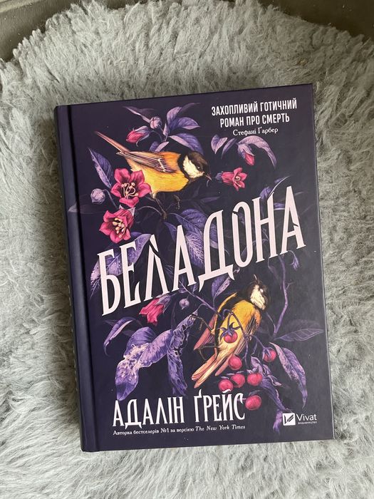 Беладона. Адалін Грейс