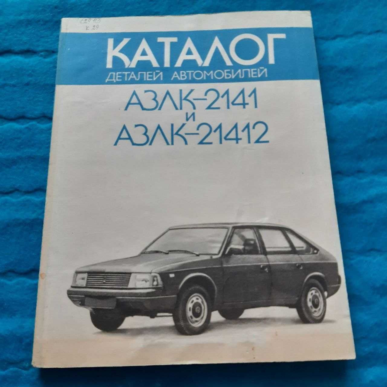 Ретро авто книга "Каталог деталей автомобиля АЗЛК-2141"