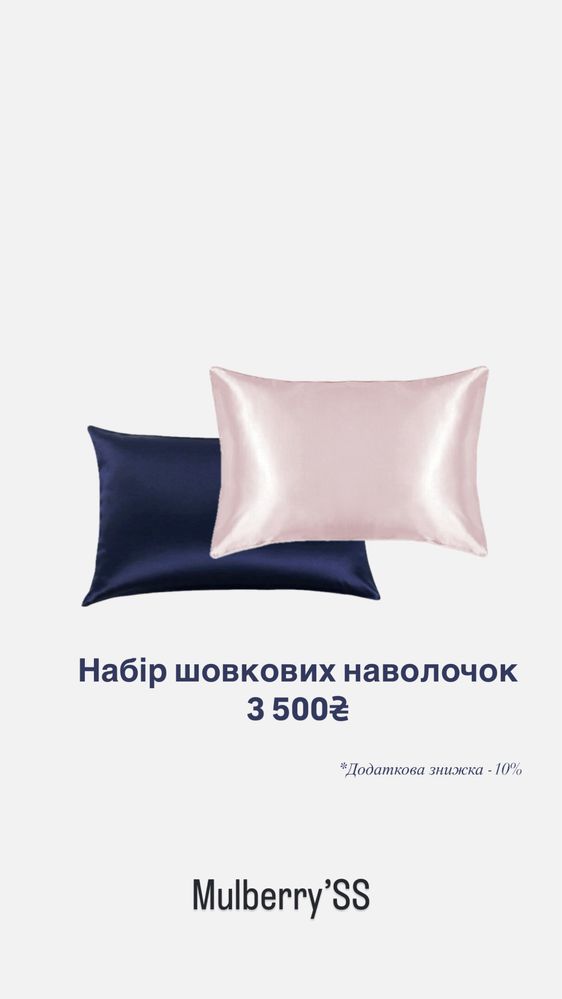 Шовкові наволочки