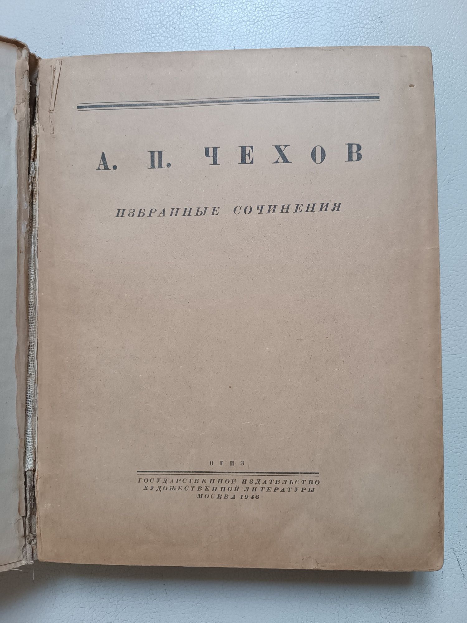 А.П. Чехов Избранные сочинения 1946 год