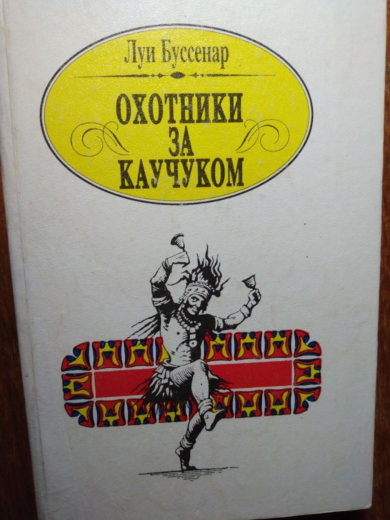 Продаю книгу Луї Бусенара " Охотники за каучуком"