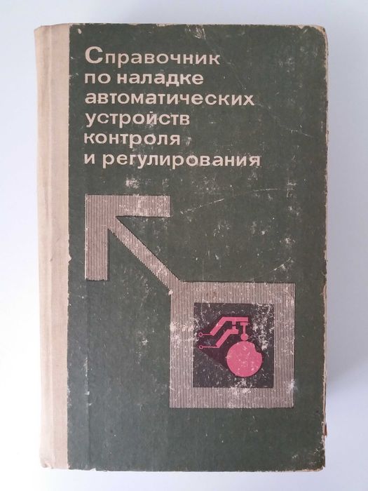 Справочник по наладке автоматических устройств контроля