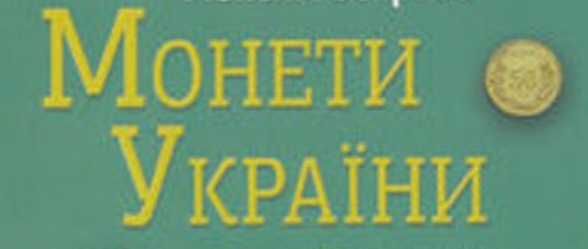 Монеты Украины для продажи