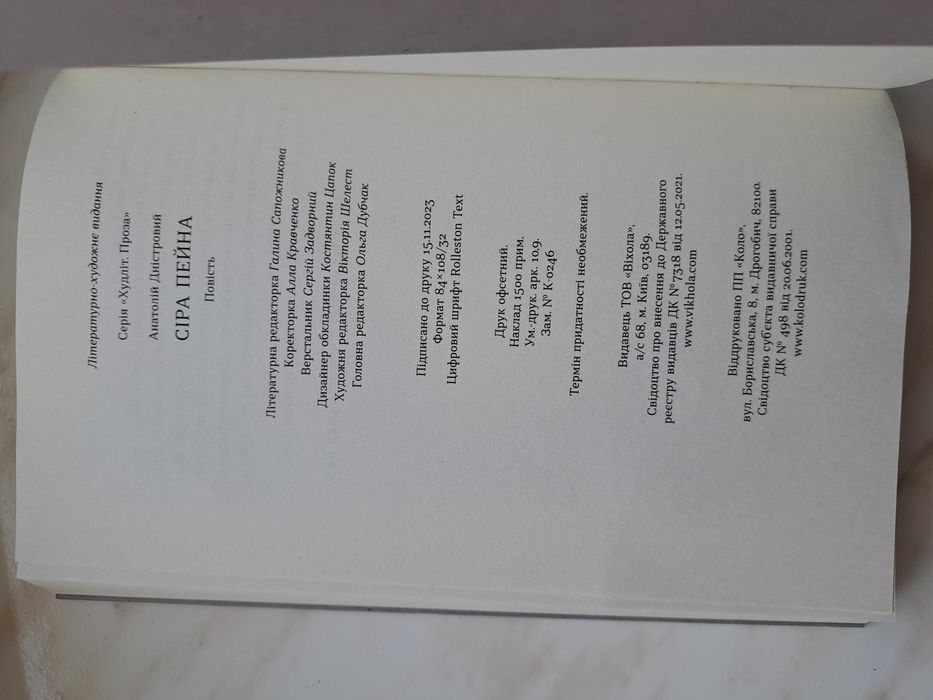 Сіра пейна. Анатолій Дністровий