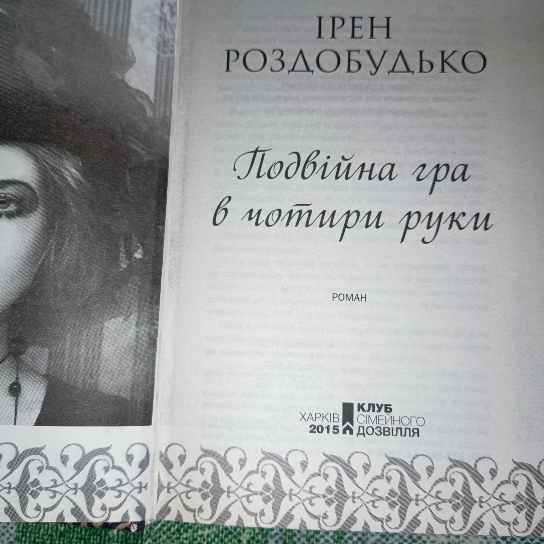 Книга украiнською Роздобудько/Дереш.