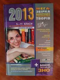 Мега збірка учнівських творів 5-11 класи
