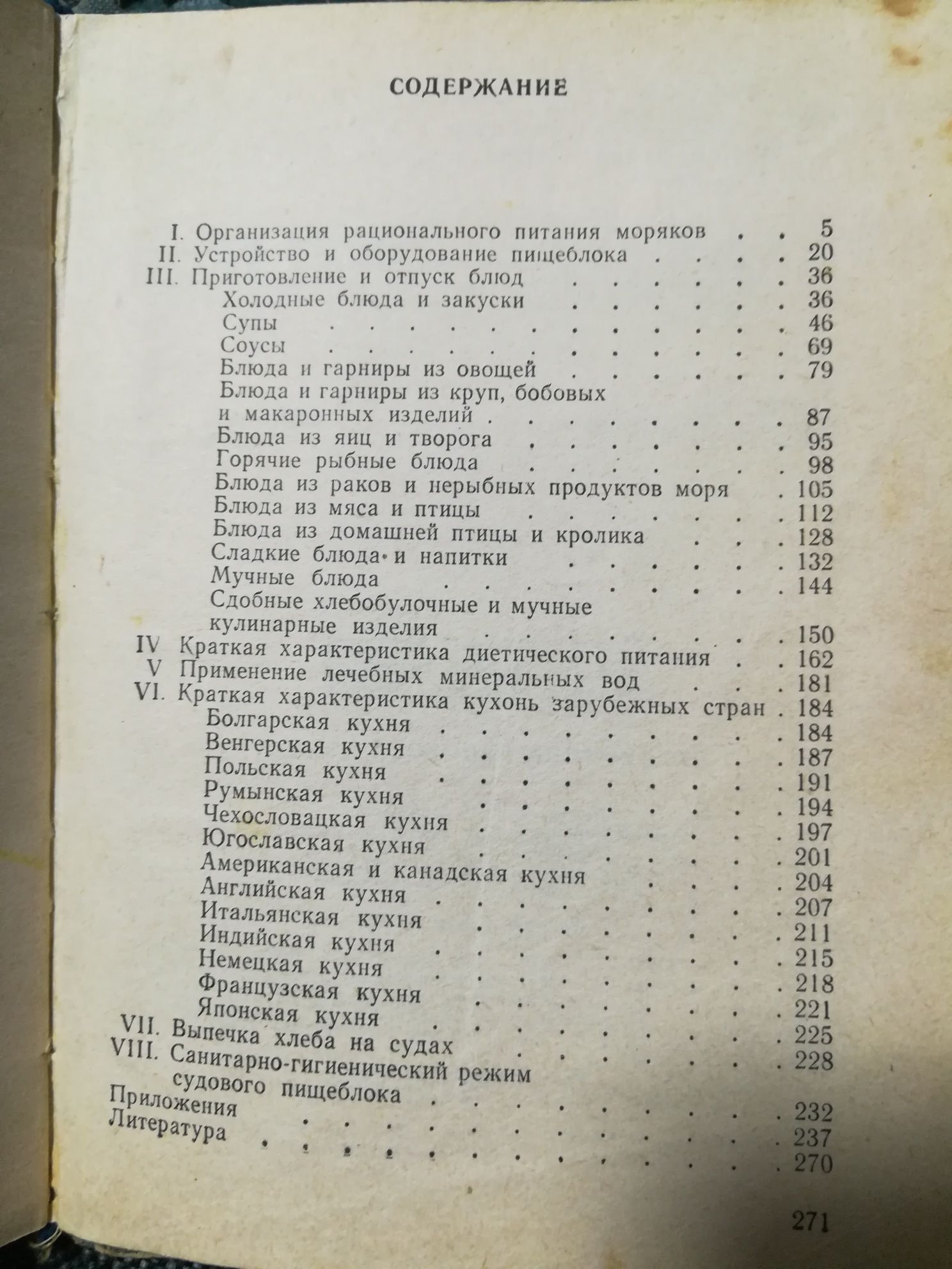 Книга "Справочник судового повара" 1979 год.