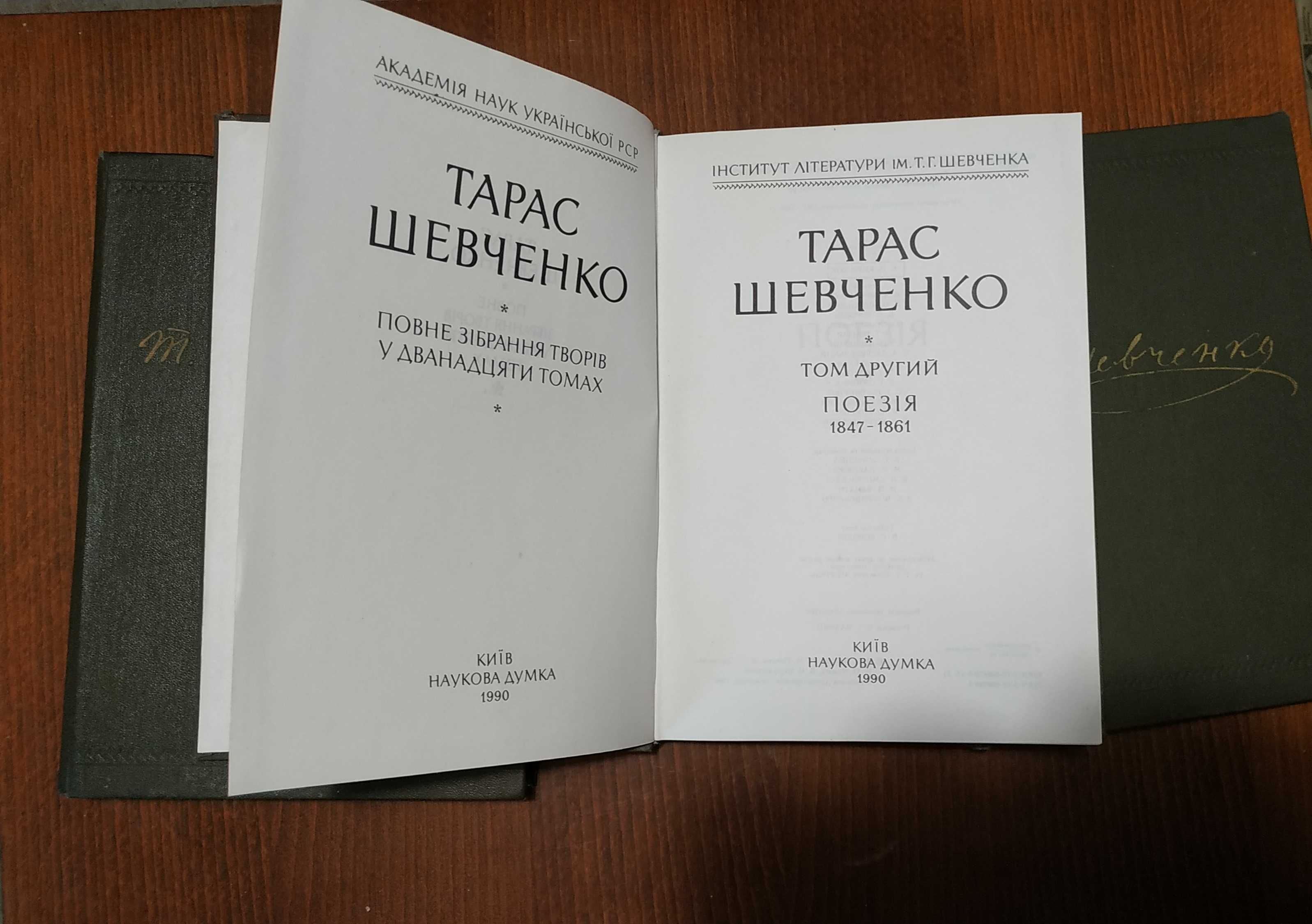 Тарас Шевченко том 1-3 1989,1990,1991р.