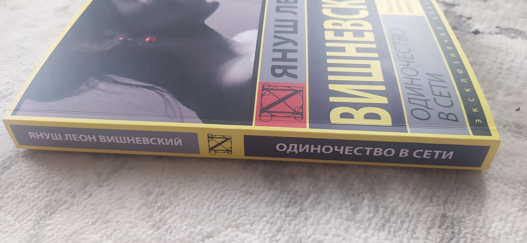 Книга " Одиночество в сети " Януш Леон Вишневский