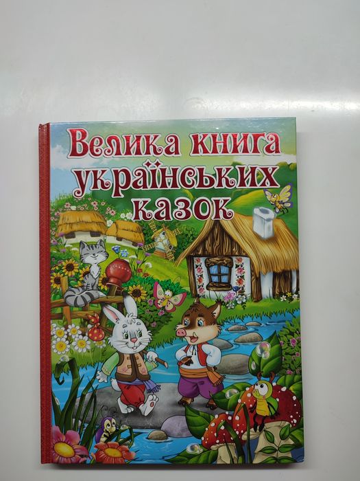 Велика книга українських казок