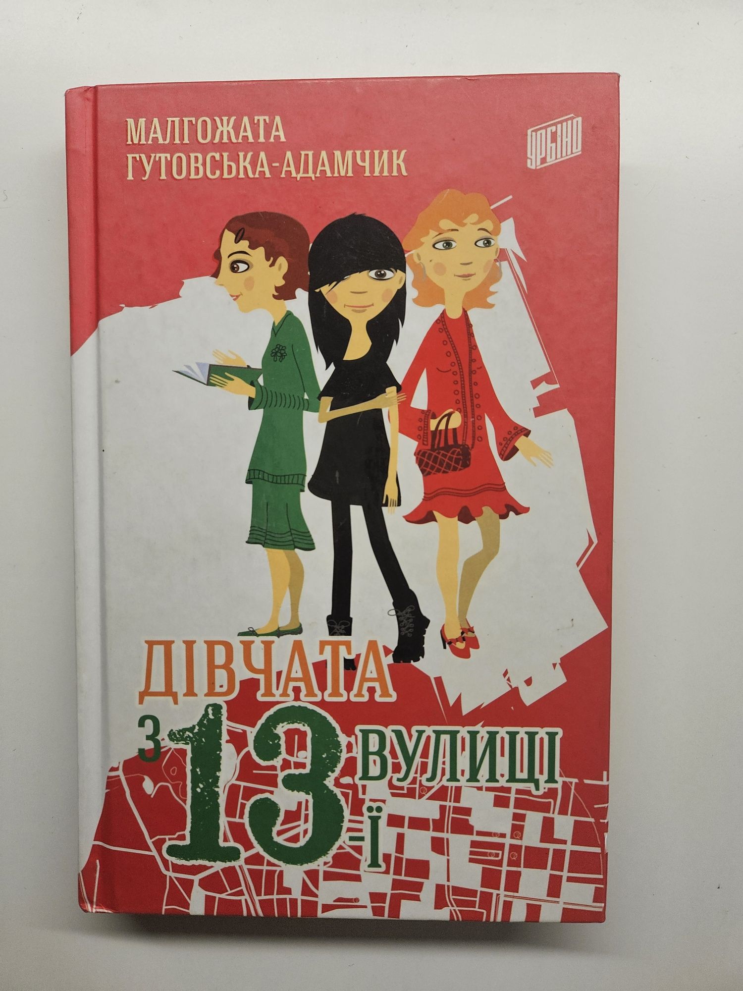Книга "Дівчата з 13 вулиці"