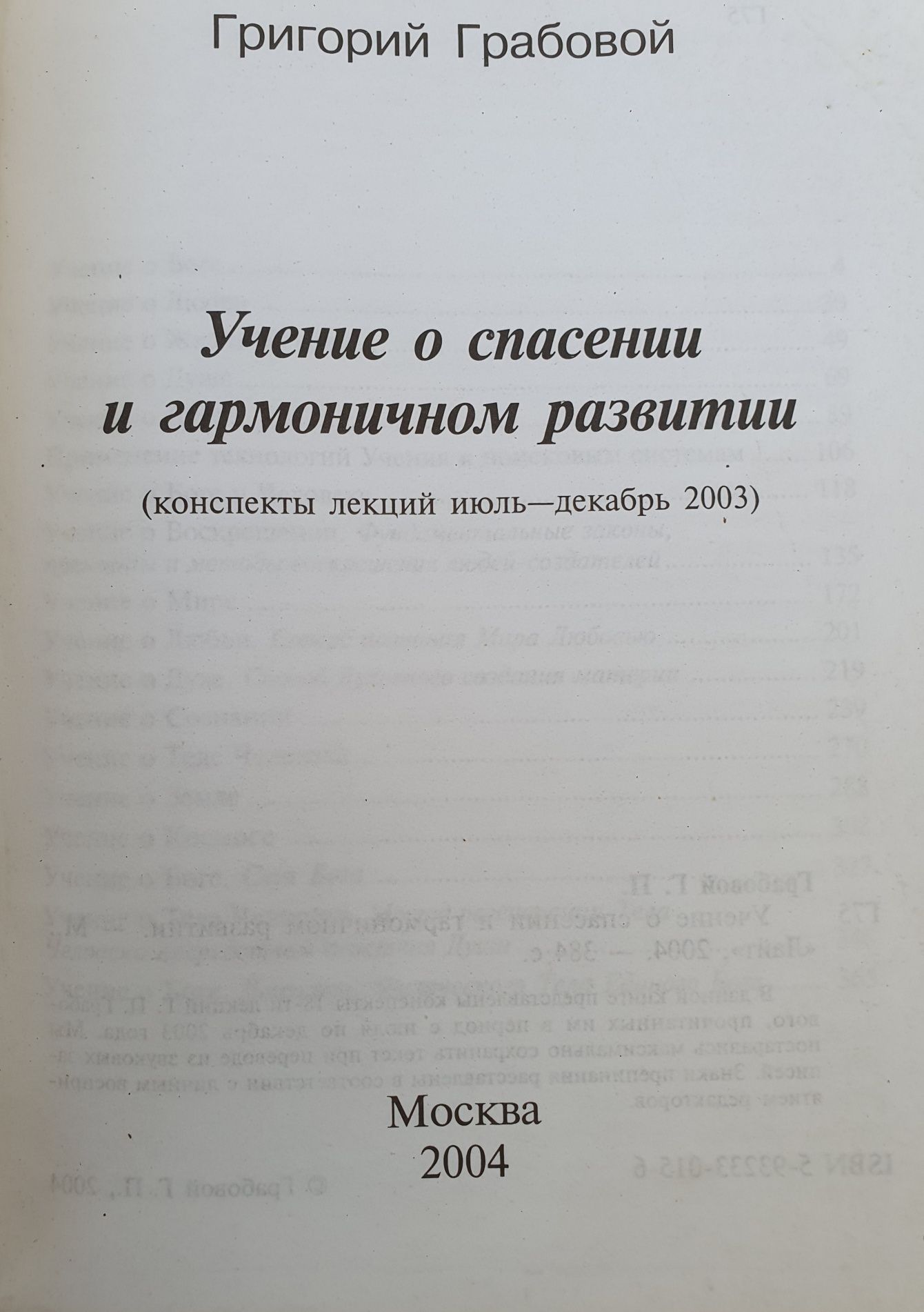 Учение о спасении и гармоничном  развитии.  Грабовой