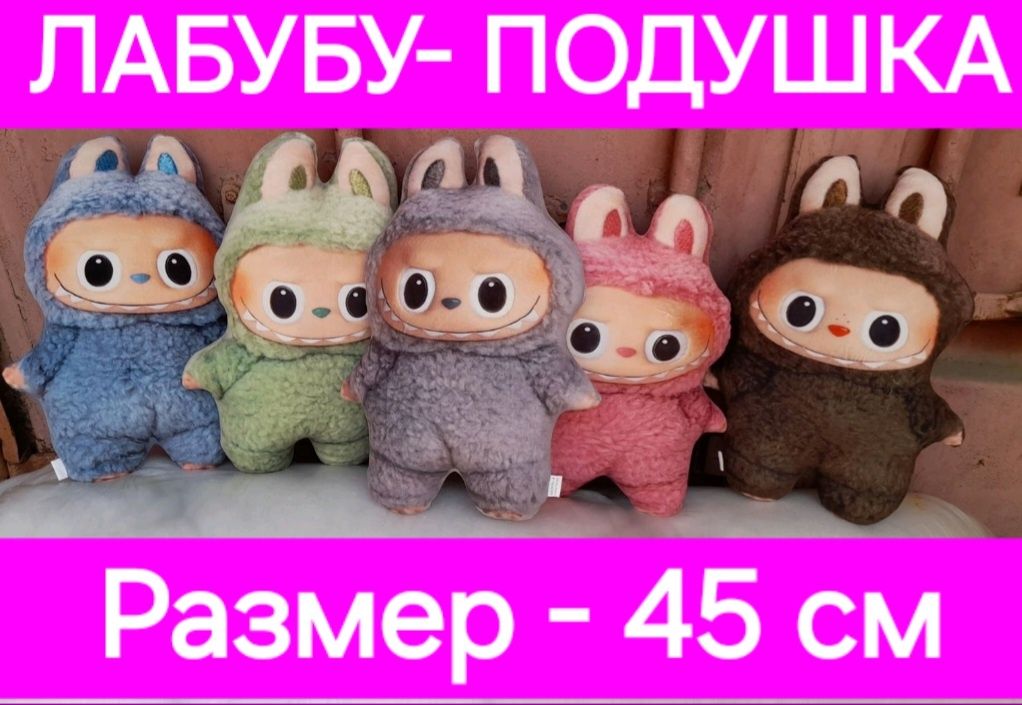 Лабубу М'яка іграшка Подушка Обіймашка  Розмір 45 см  Новій Тренд