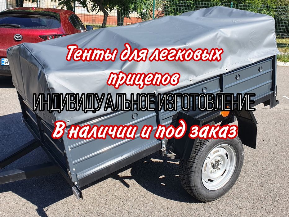 Тент для прицепа из ПВХ ( индивидуальное изготовление)