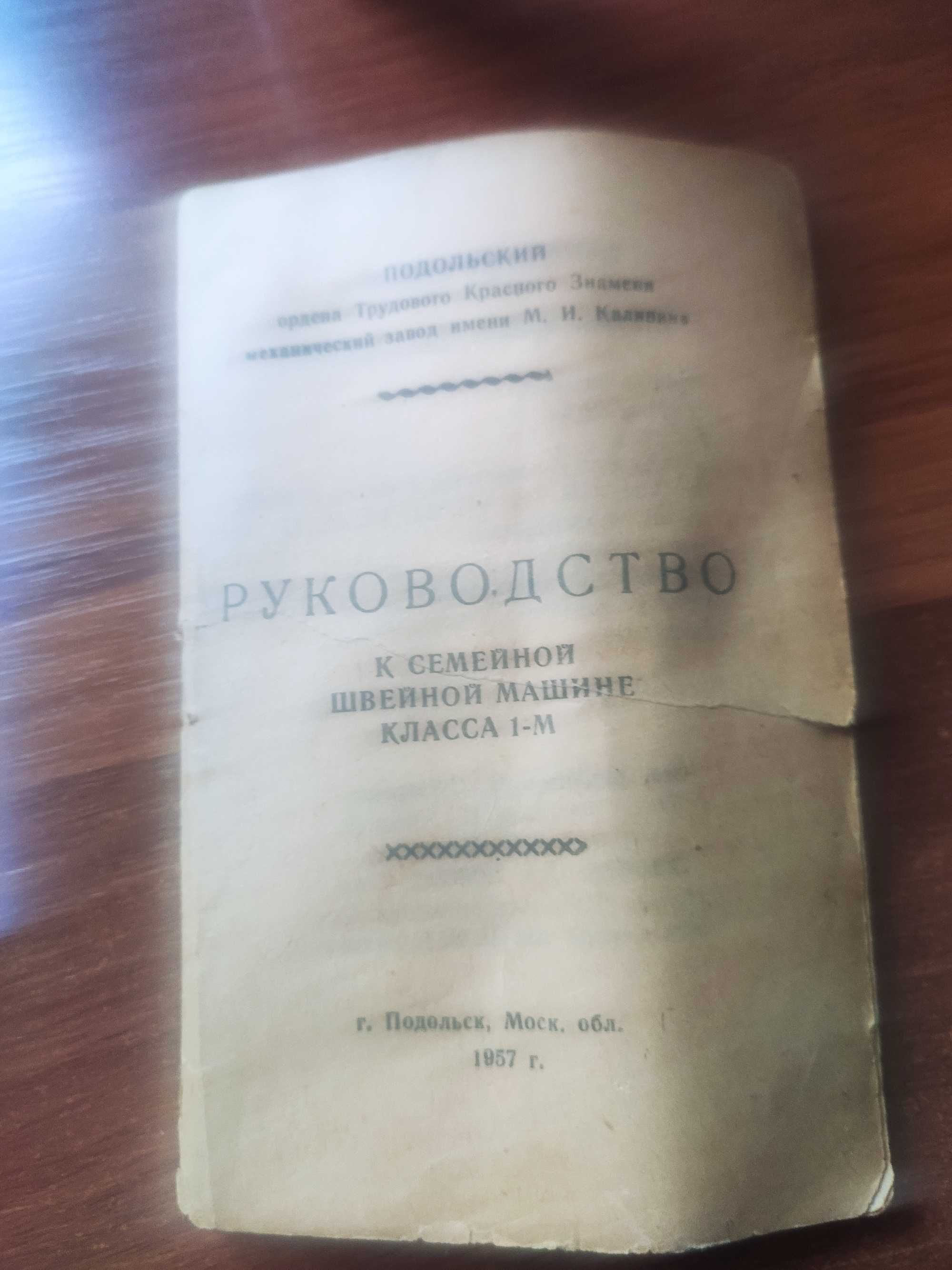 Продається  ножна швейна машинка виробництва м.Подольськ,1957 року.