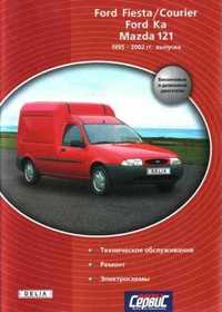 Ford Courier/Ka/Mazda121 Форд Курьер/Мазда 121. Книга по ремонту