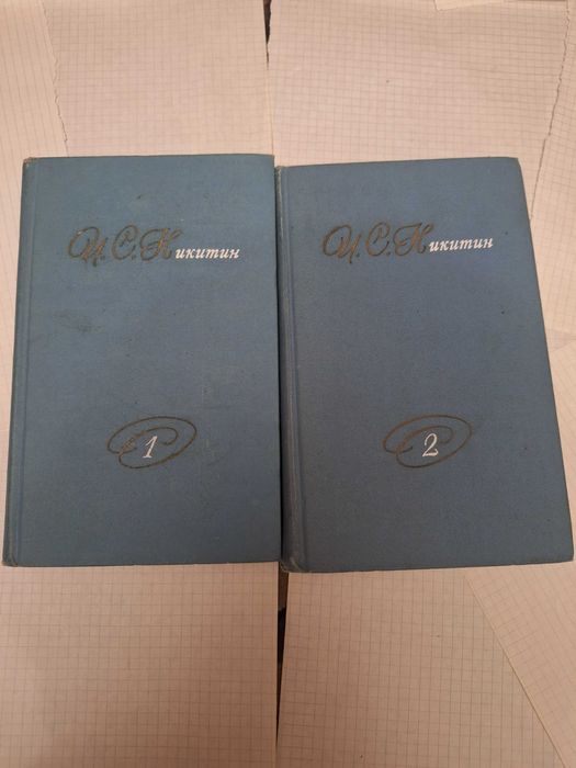 Иван Никитин собрание сочинений 1975 рік