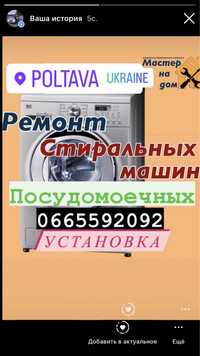 Ремонт Стиральных-ПОСУДОМОЕЧНЫХ Машин-Установка