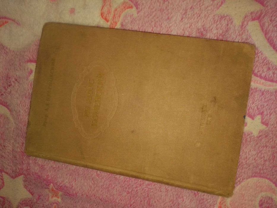 Книга 1953 г. Ян Амос Коменский. Красновский