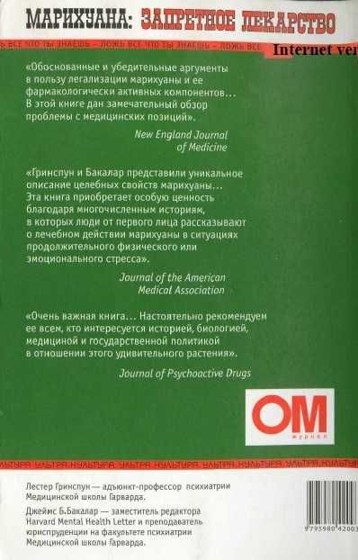 Лестер Гринспун "Марихуана – запретное лекарство"