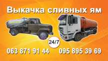 Выкачка сливных выгребных  ям туалетов АССЕНИЗАТОР  ИЛОСОС