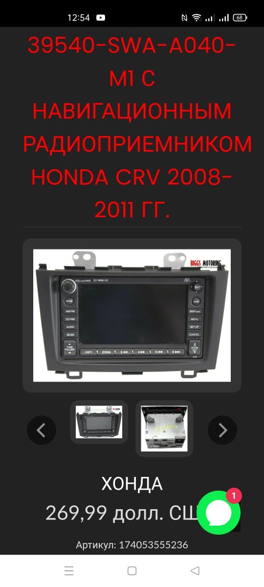 Honda CRV Navigation Radio Cd Player панель.
