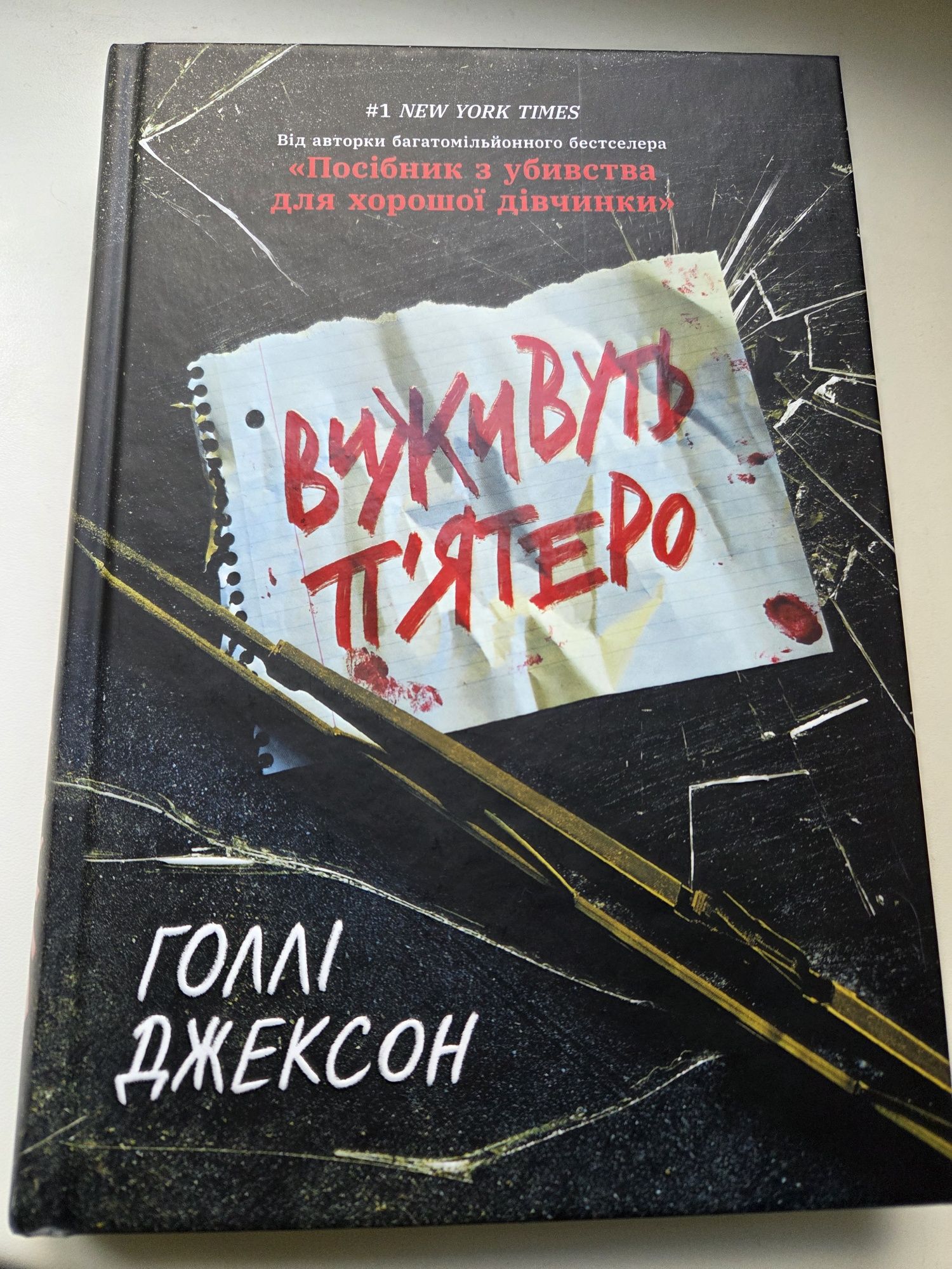 Голлі Джексон "Виживуть п'ятеро "