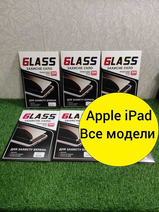 Скло iPad Айпад защитное стекло