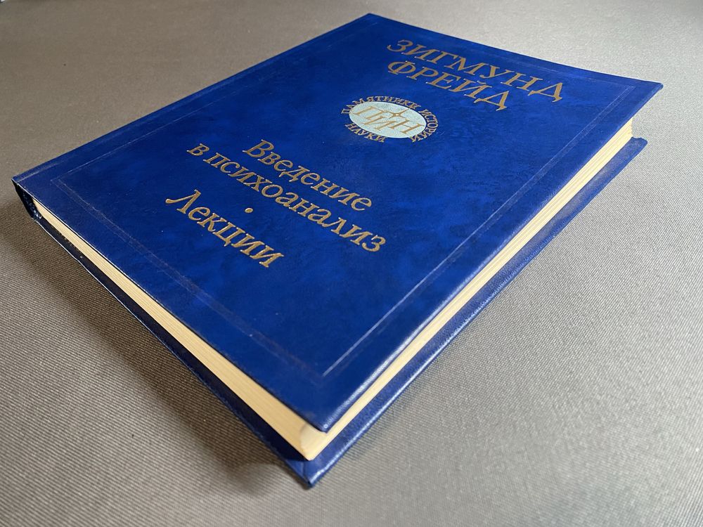 Зигмунд Фрейд Введение в психоанализ