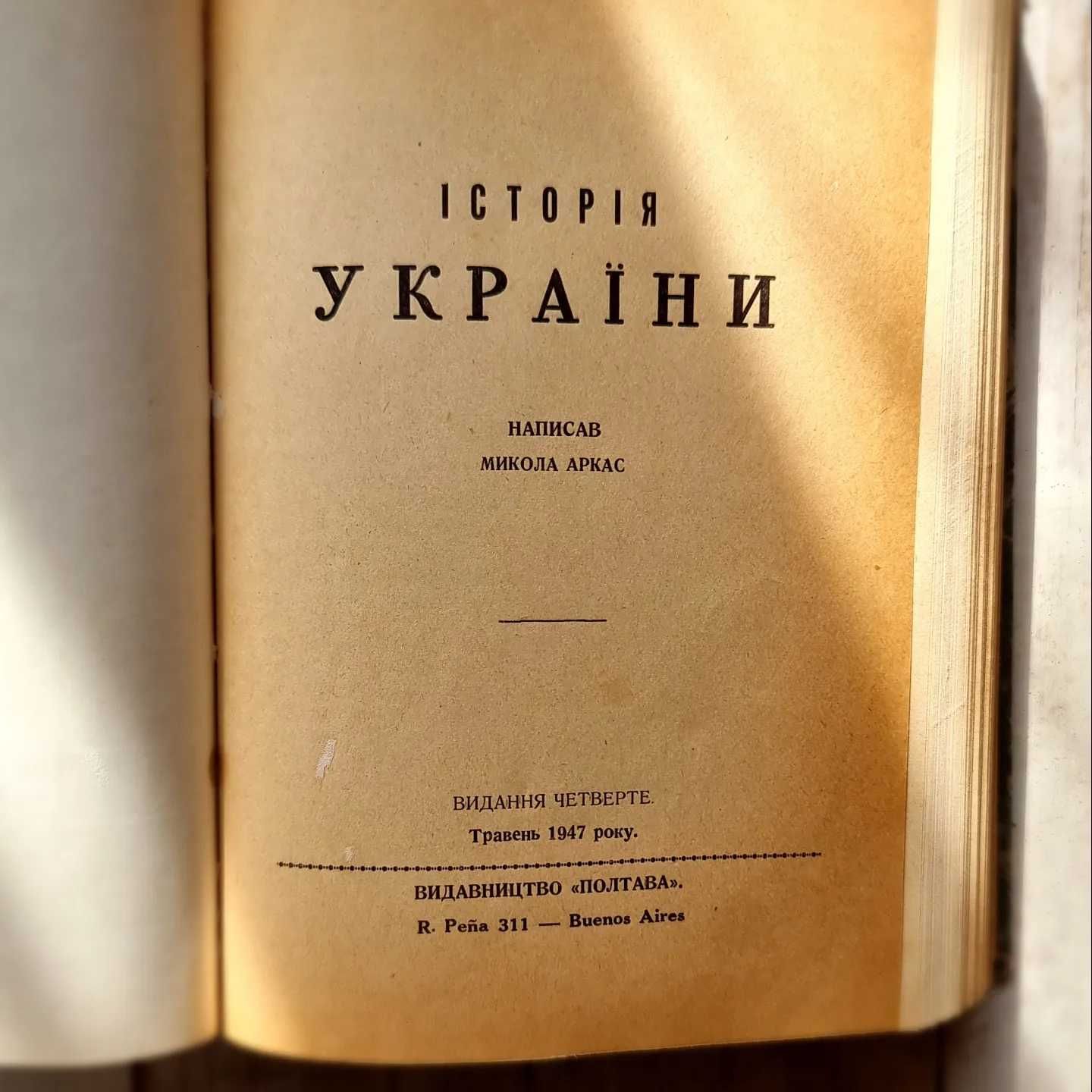 Аркас М. Історія України. Вид 4-е. Буенос-Айрес, Вид-во«Полтава», 1947