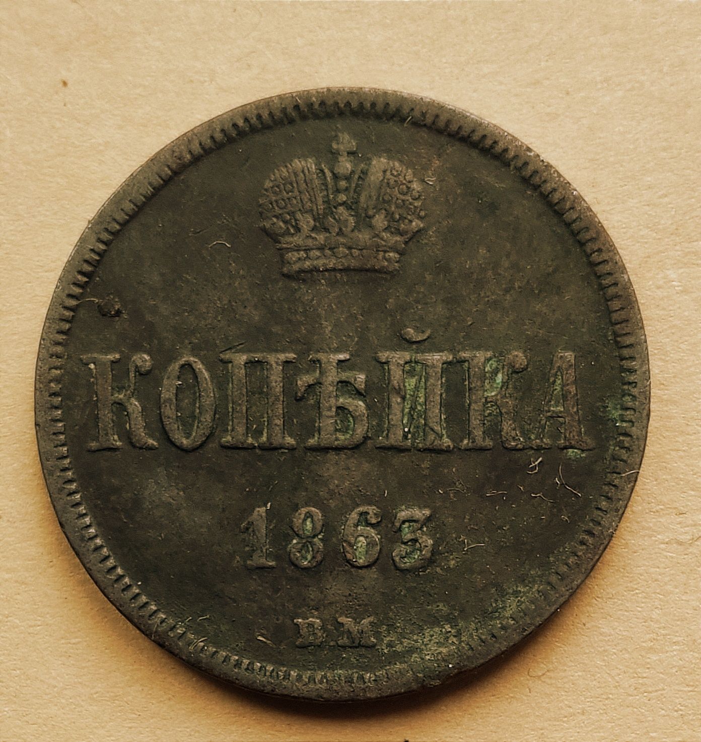Moneta 1 kopiejka 1863 B.M.