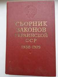 Збірник законів УРСР 1939-1979 Том 1