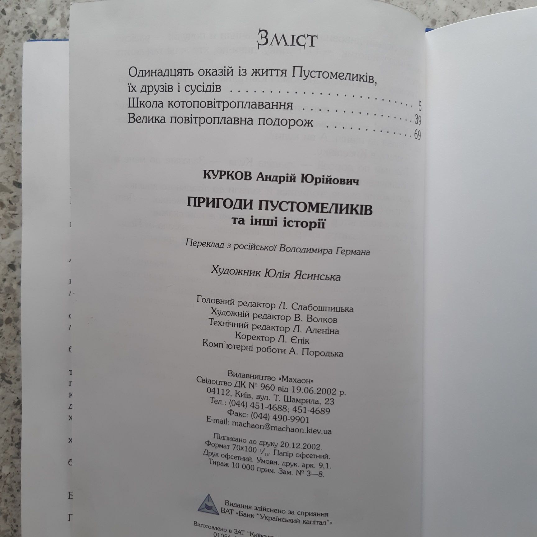 А.Курков Пригоди пустомелеків Ю.Чеповецький М'якуша, Нетака Непосидька