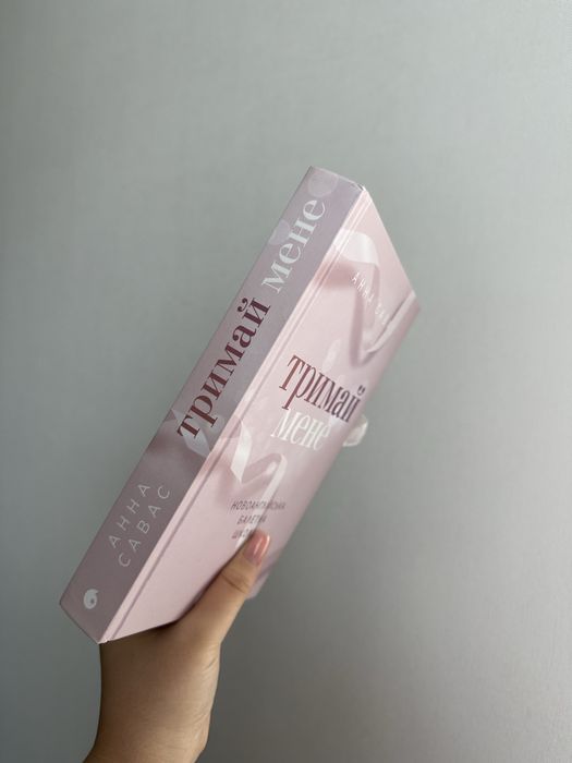 Тримай мене. Новоанглійська балетна школа. Анна Савас